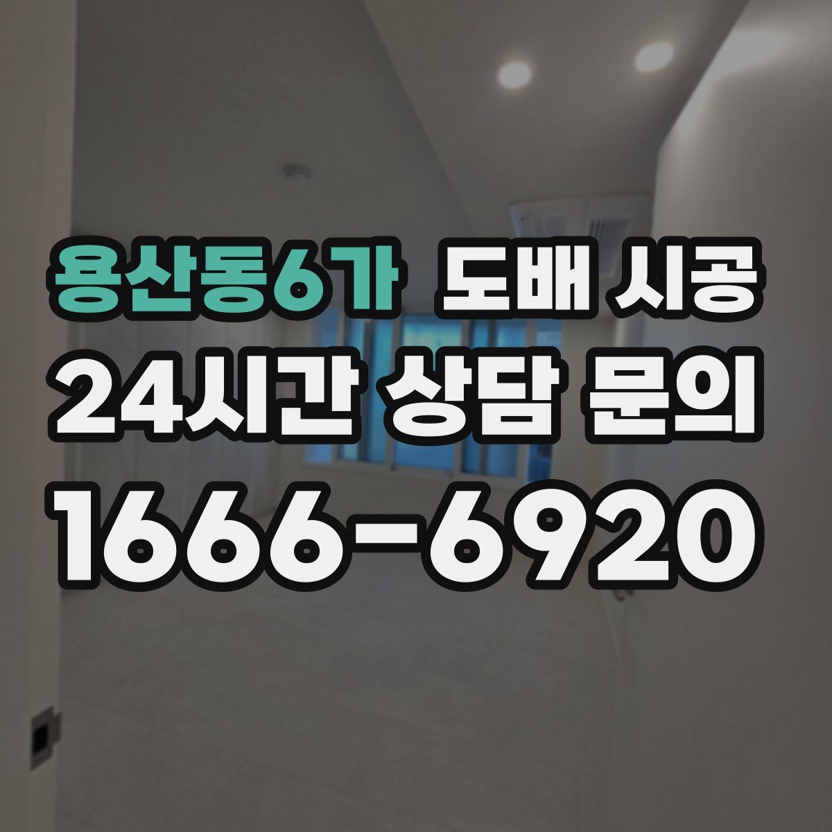 용산동6가 도배 시공