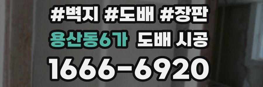 용산동6가 도배 시공