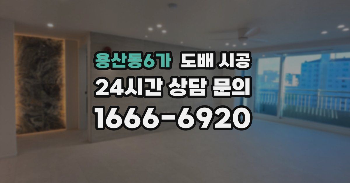 용산동6가 도배 시공
