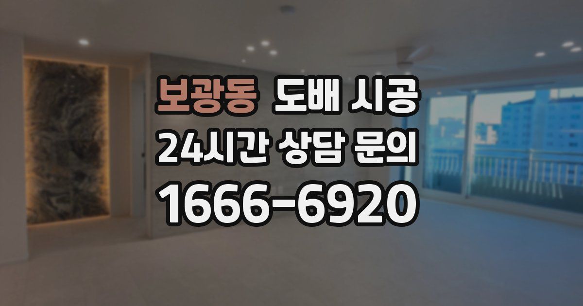 보광동 도배 시공