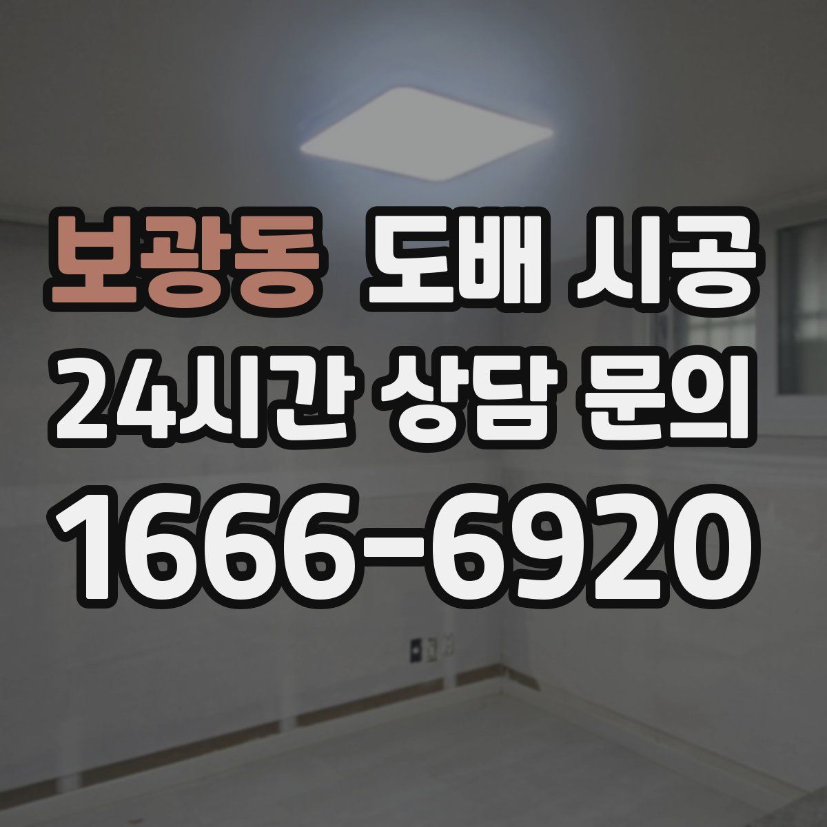 보광동 도배 시공