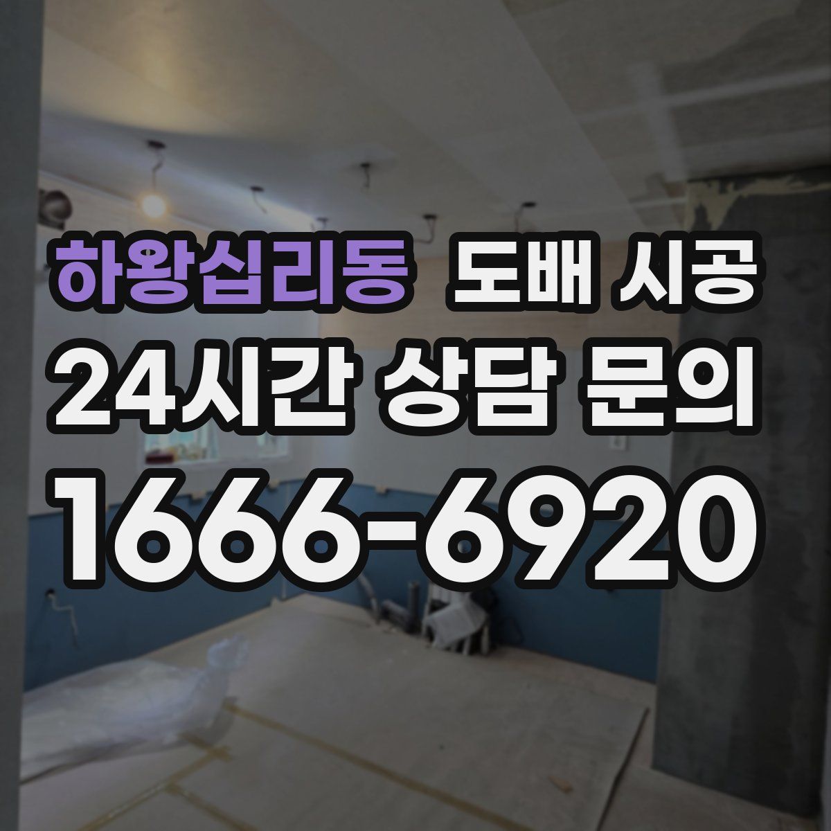 하왕십리동 도배 시공