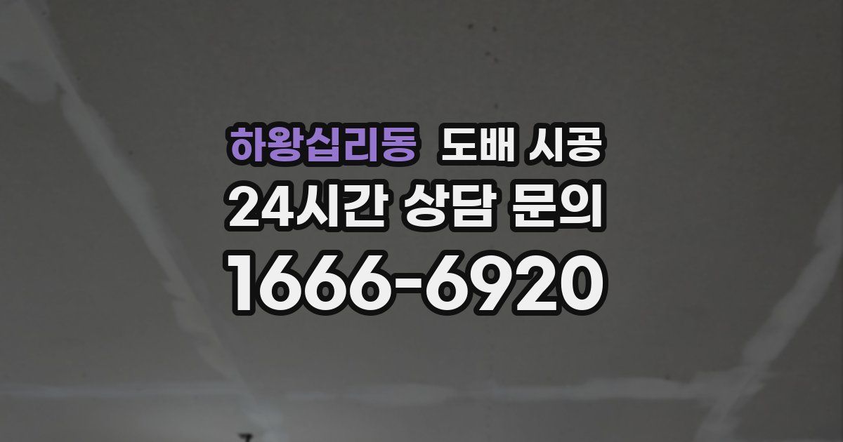 하왕십리동 도배 시공