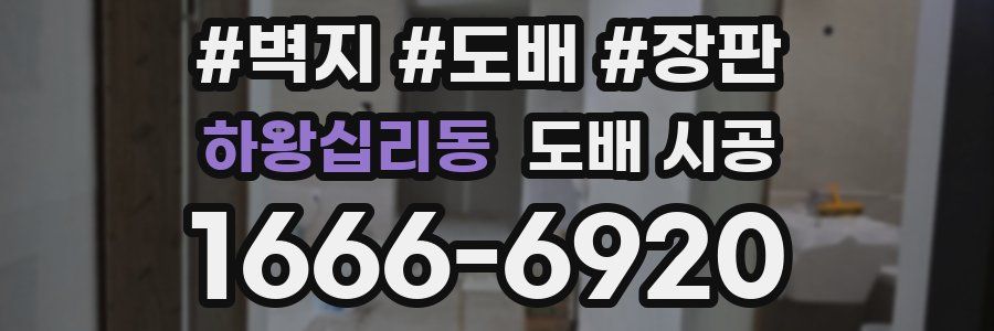 하왕십리동 도배 시공