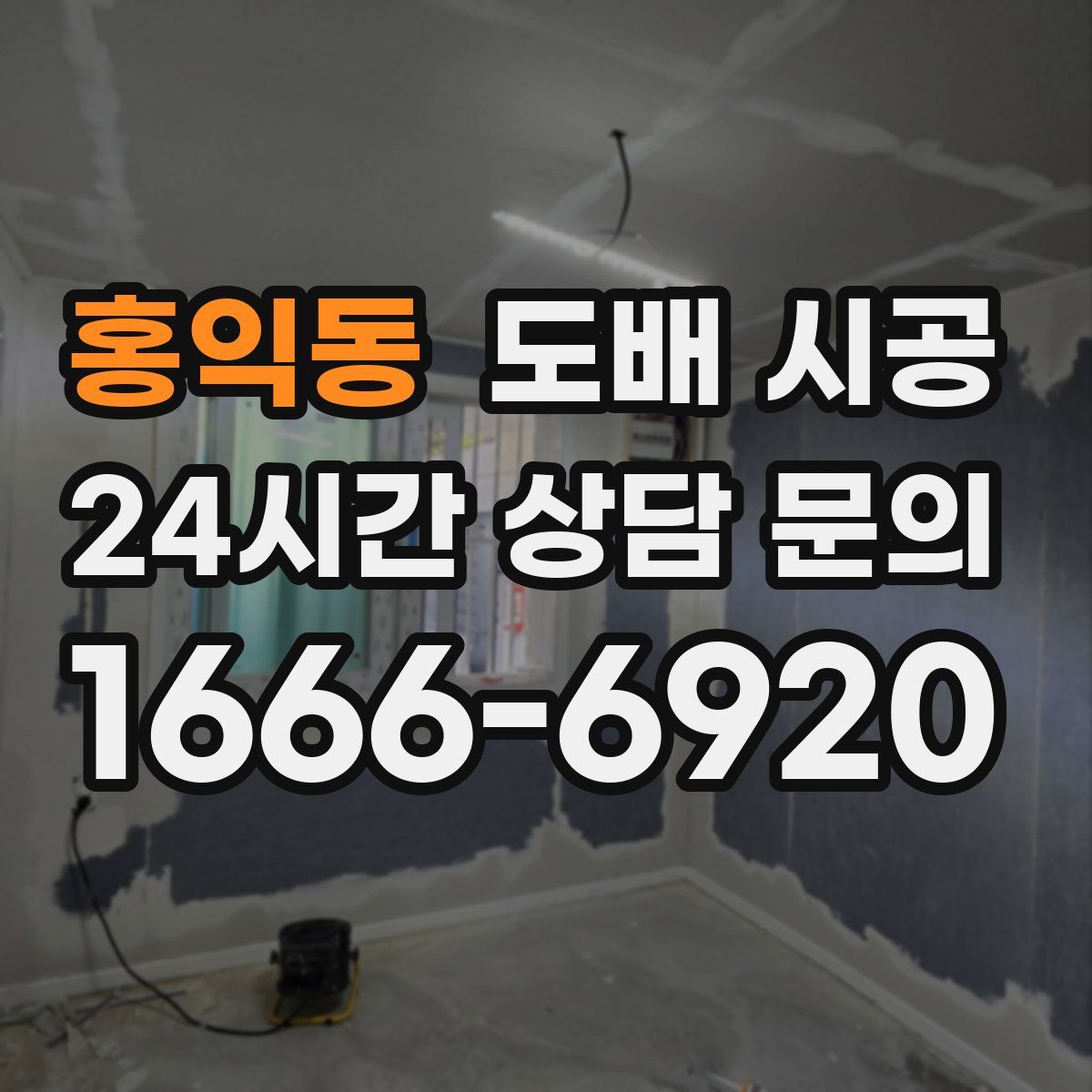 홍익동 도배 시공