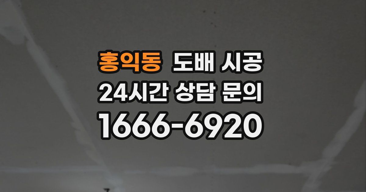 홍익동 도배 시공