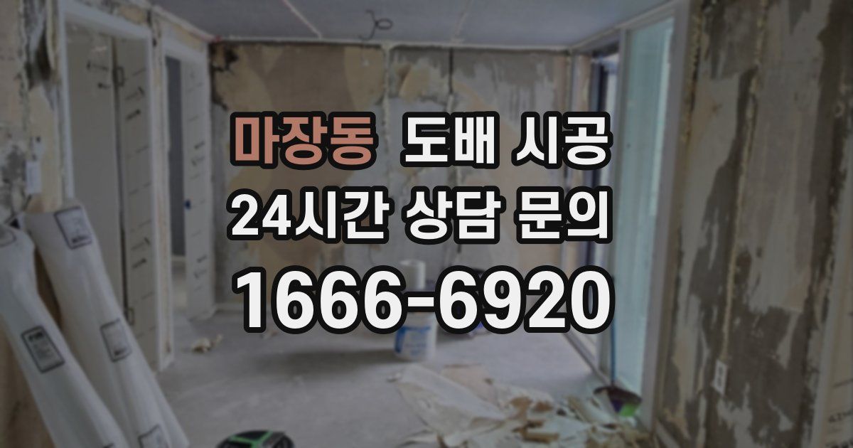 마장동 도배 시공