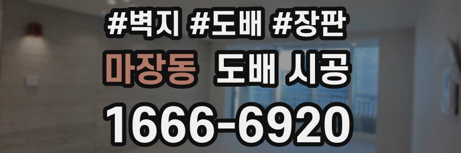 마장동 도배 시공