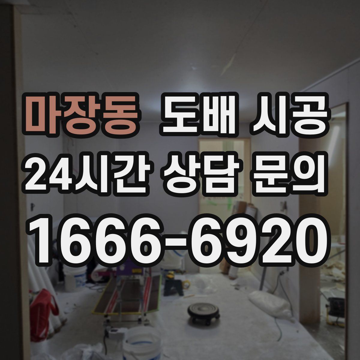 마장동 도배 시공