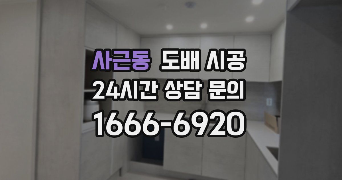 사근동 도배 시공