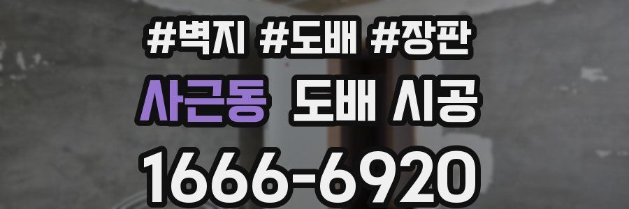 사근동 도배 시공