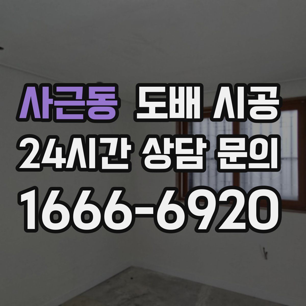 사근동 도배 시공
