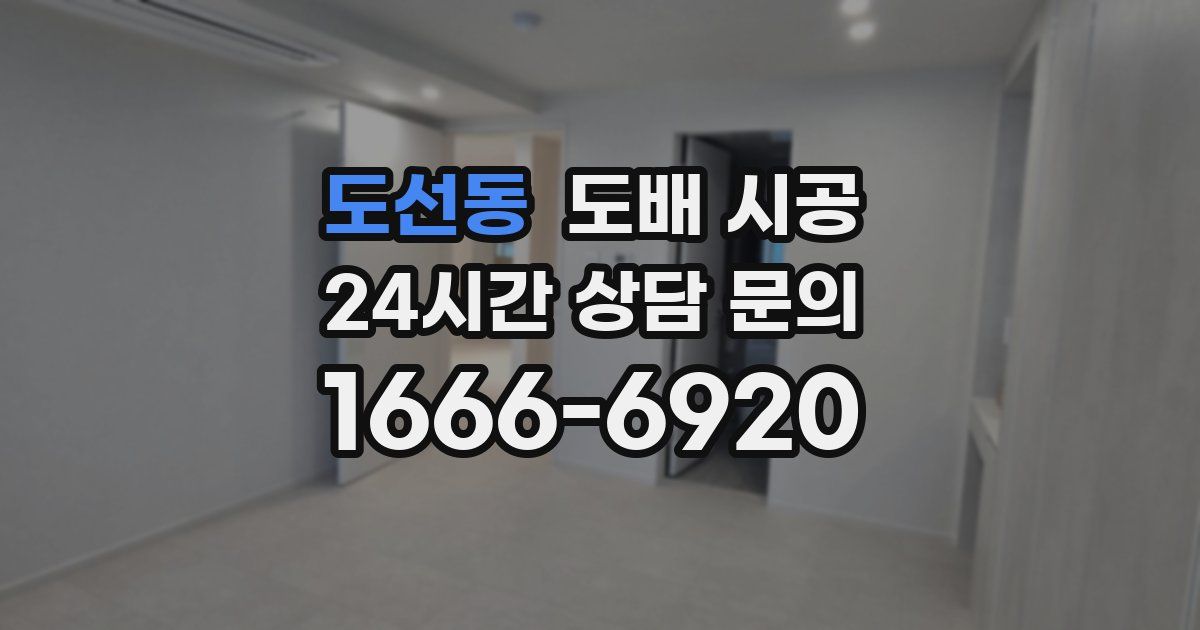 도선동 도배 시공