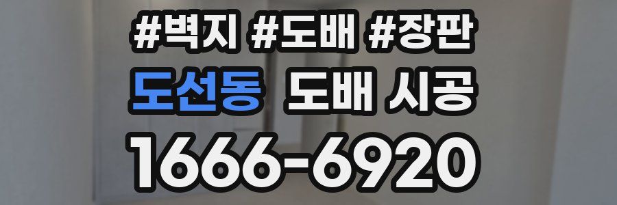 도선동 도배 시공