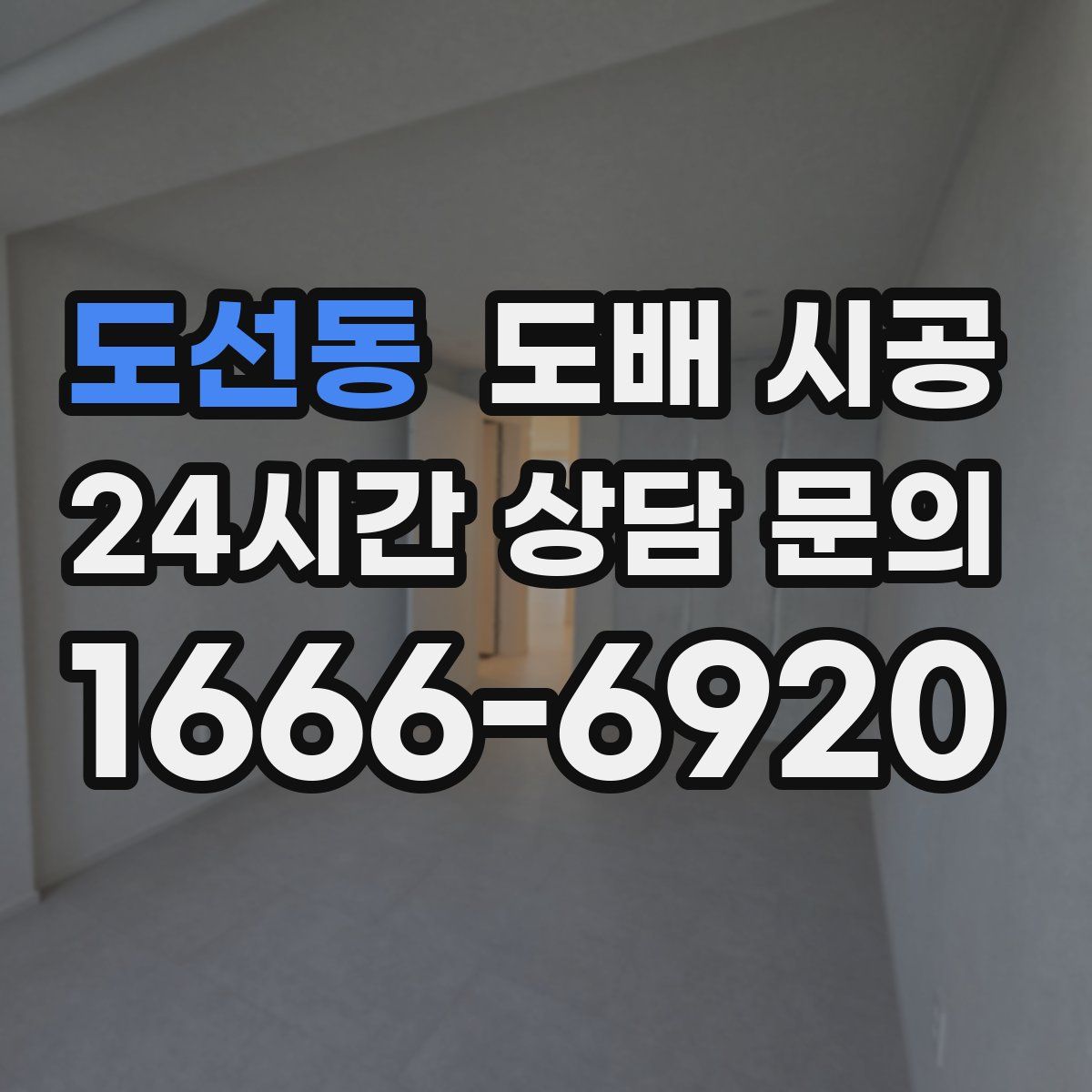 도선동 도배 시공