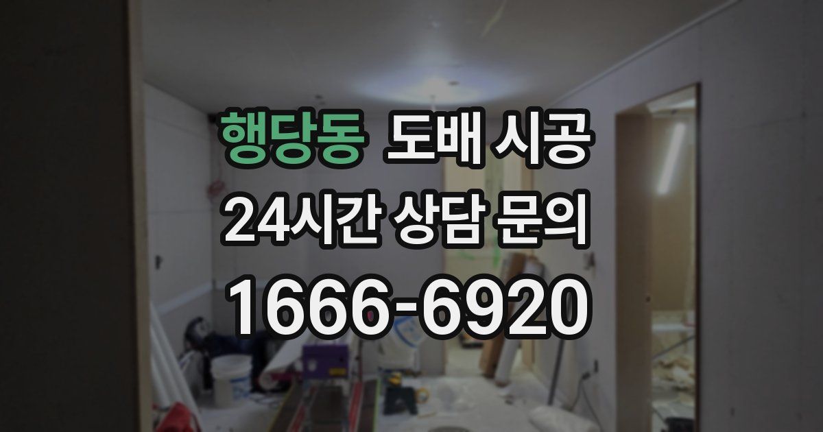 행당동 도배 시공