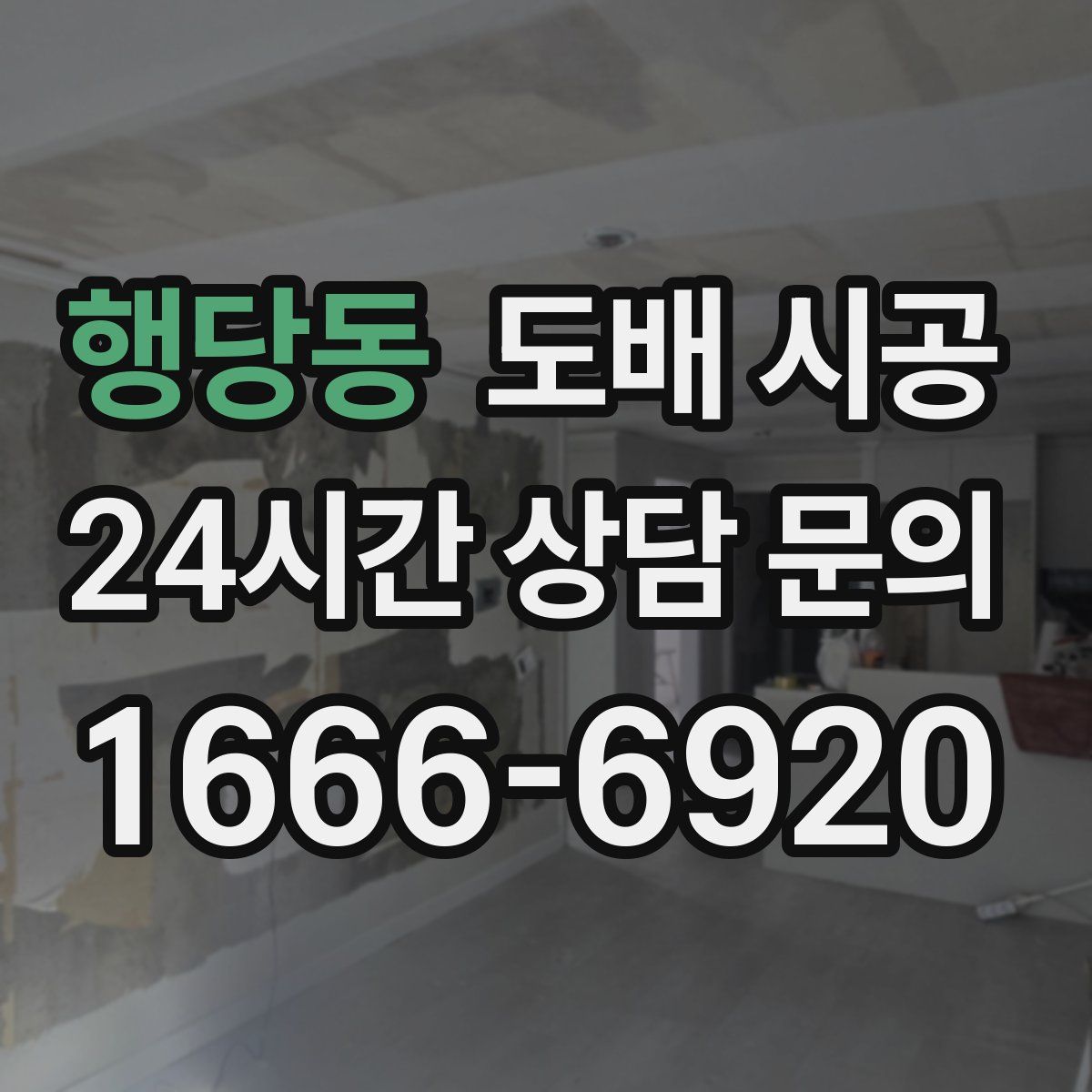 행당동 도배 시공