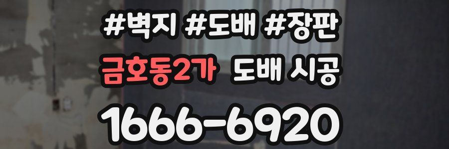 금호동2가 도배 시공
