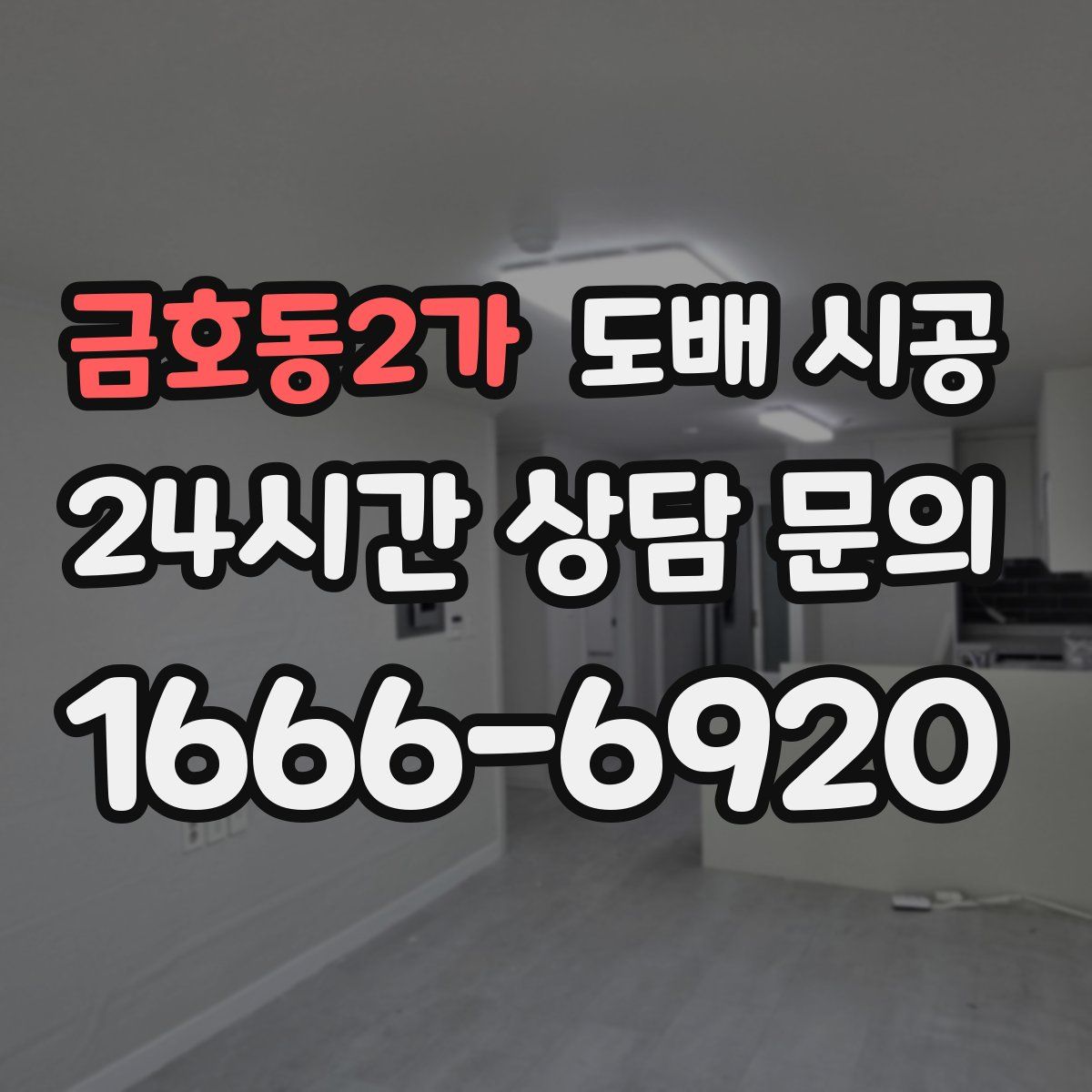 금호동2가 도배 시공