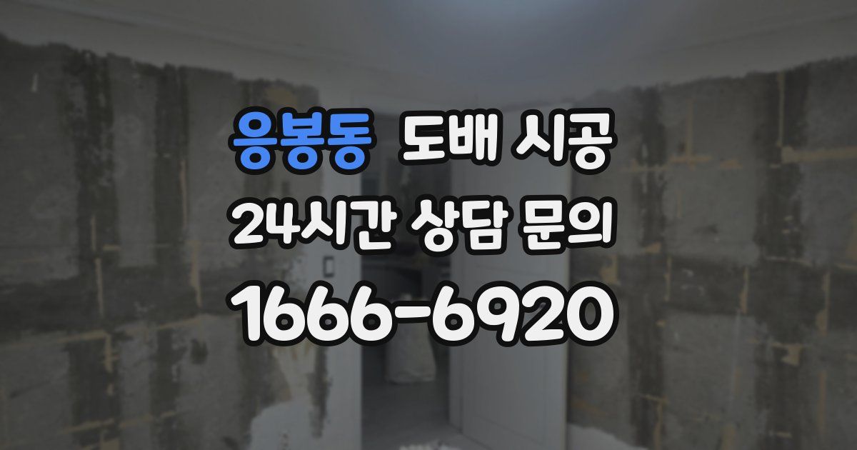 응봉동 도배 시공