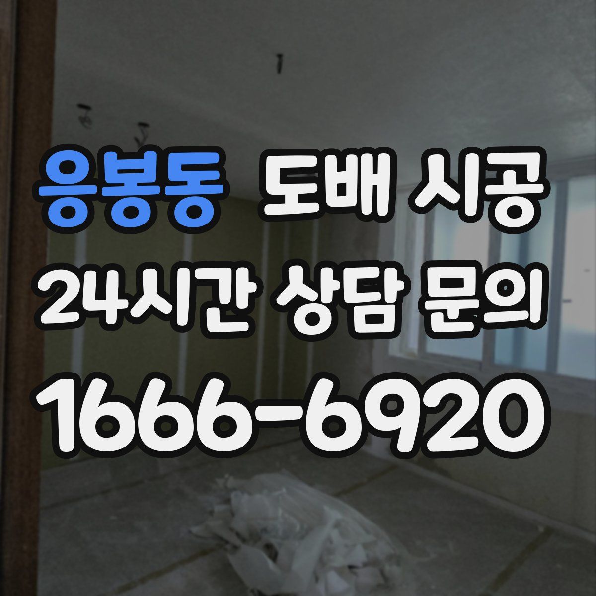 응봉동 도배 시공