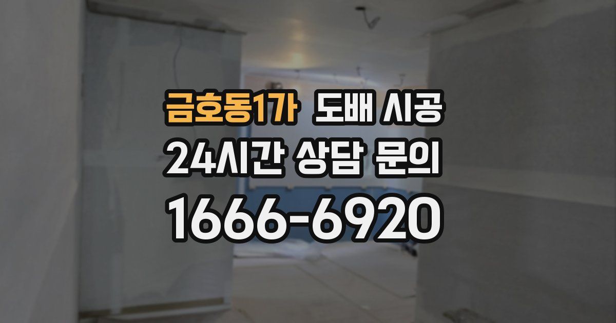금호동1가 도배 시공