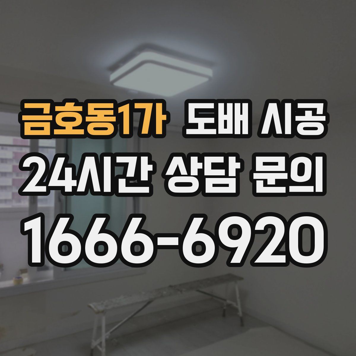 금호동1가 도배 시공