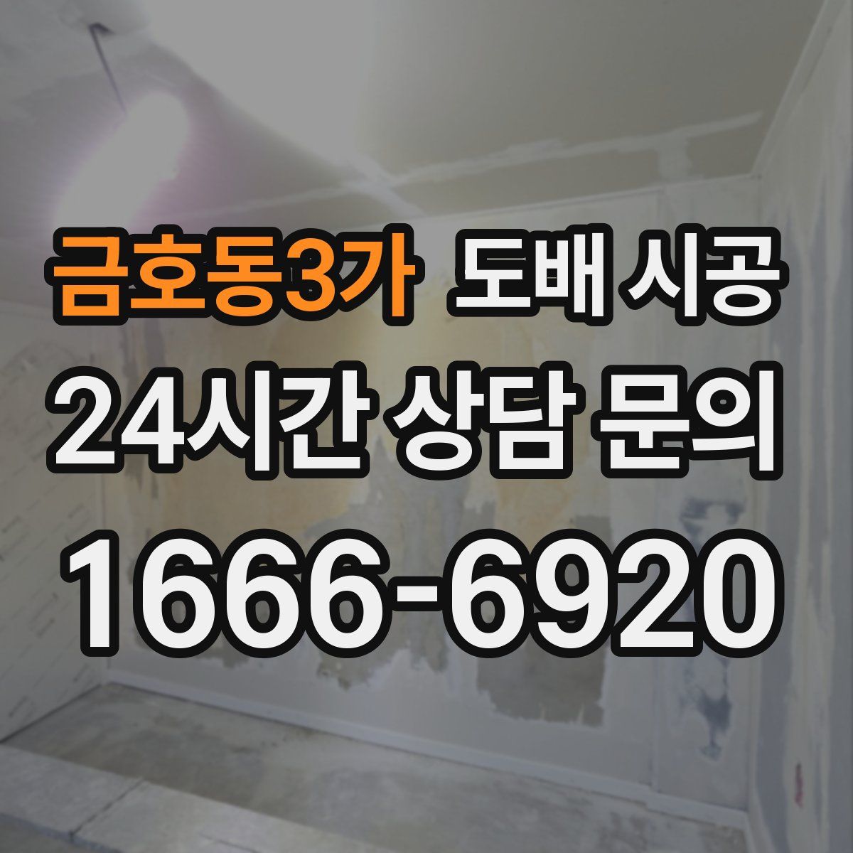 금호동3가 도배 시공