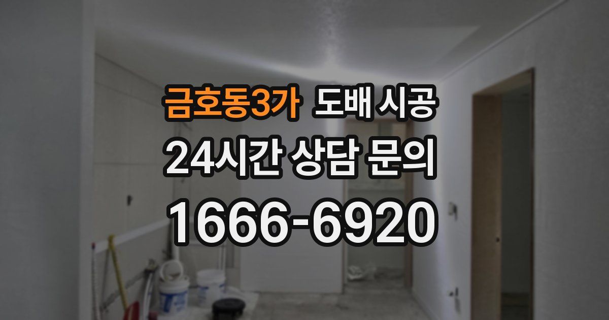 금호동3가 도배 시공