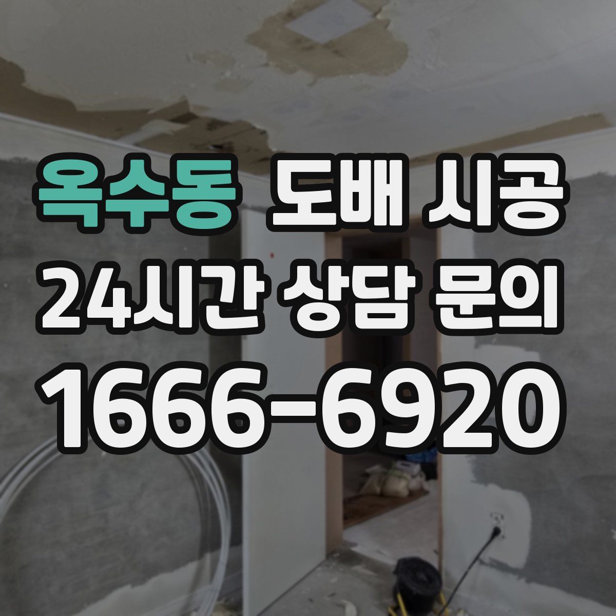 옥수동 도배 시공
