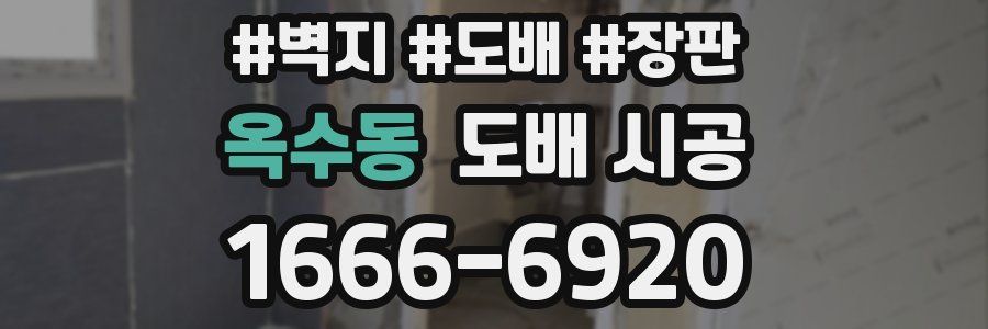 옥수동 도배 시공