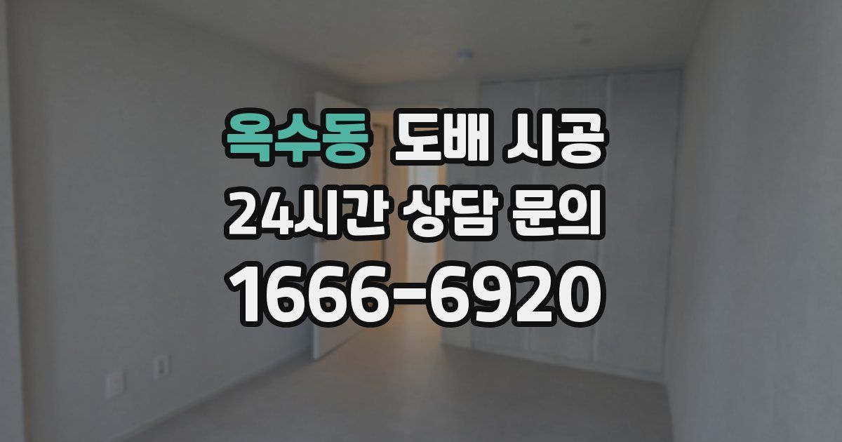 옥수동 도배 시공
