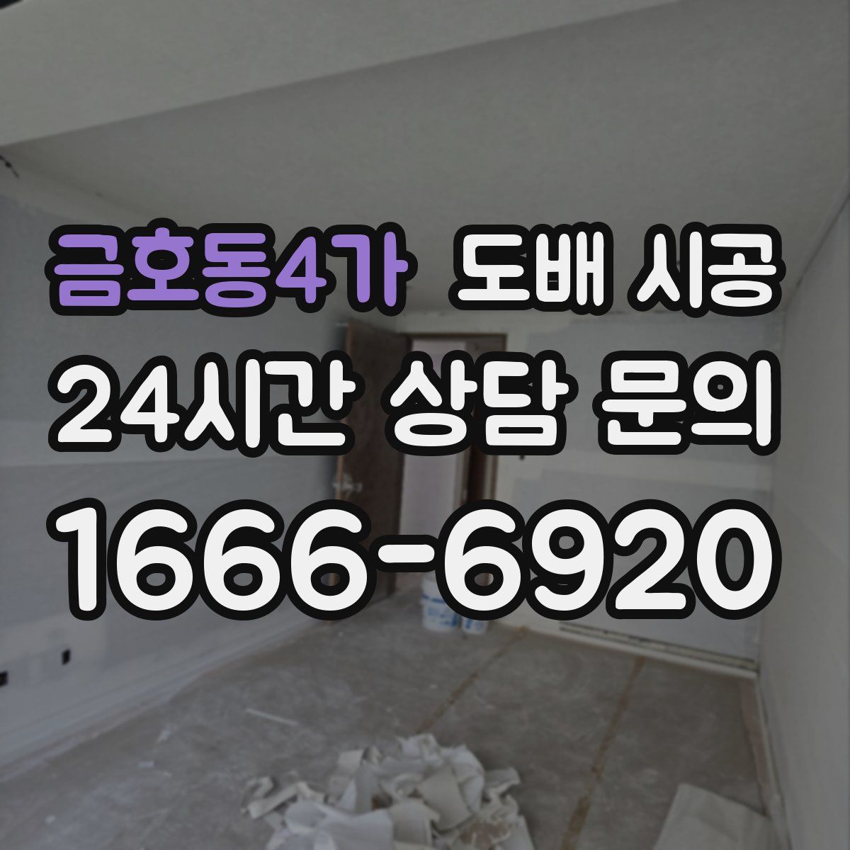금호동4가 도배 시공