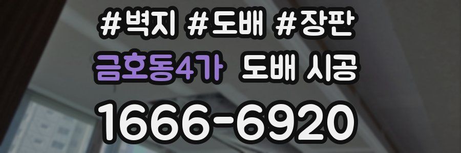 금호동4가 도배 시공