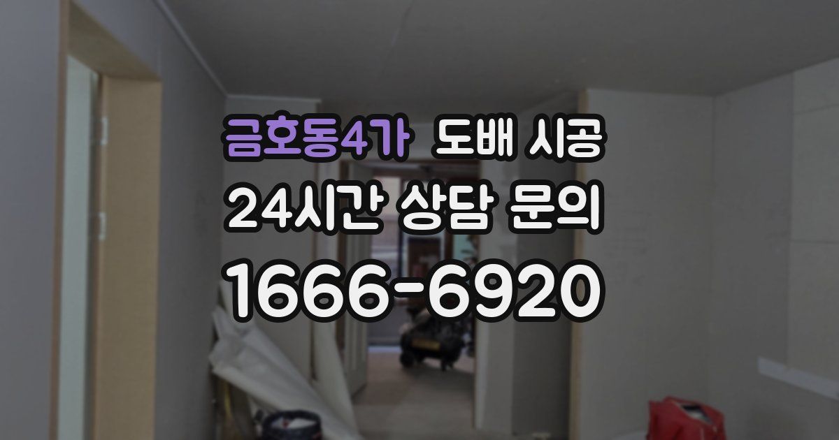 금호동4가 도배 시공
