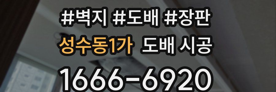 성수동1가 도배 시공