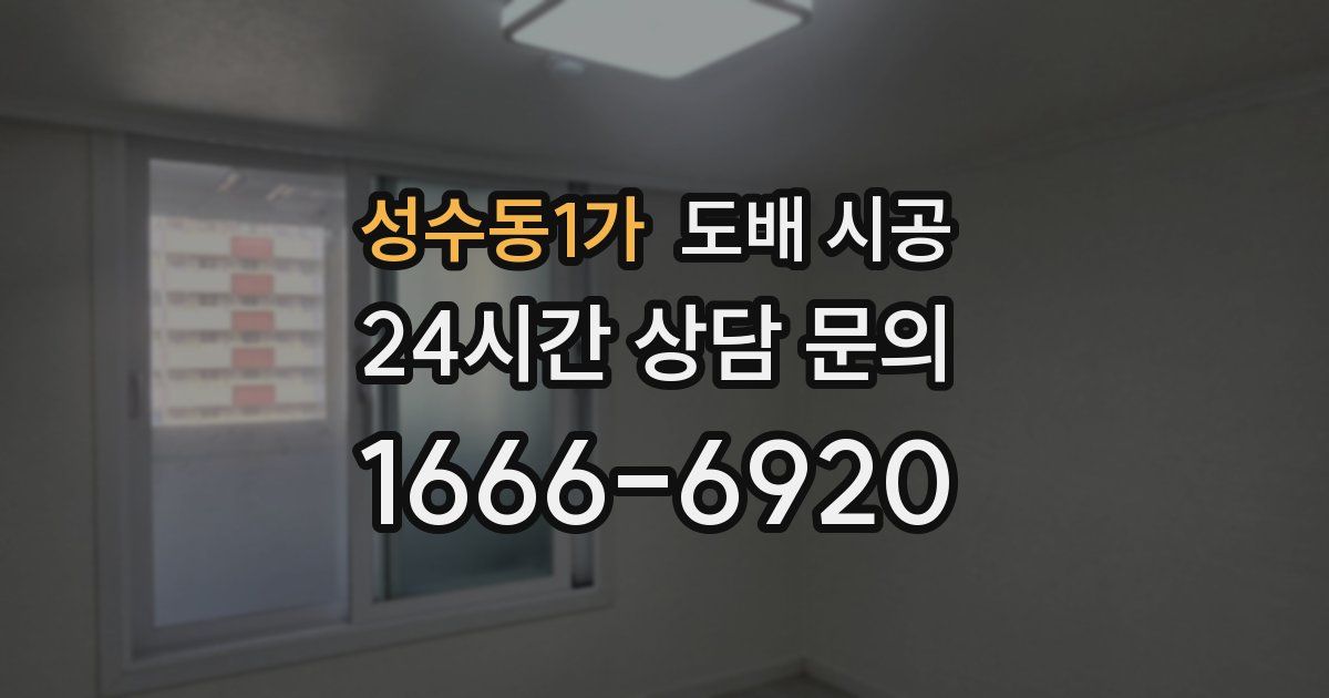 성수동1가 도배 시공