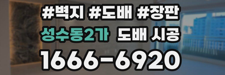 성수동2가 도배 시공