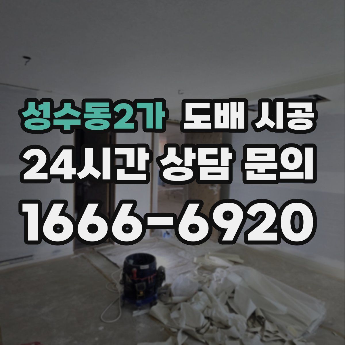 성수동2가 도배 시공