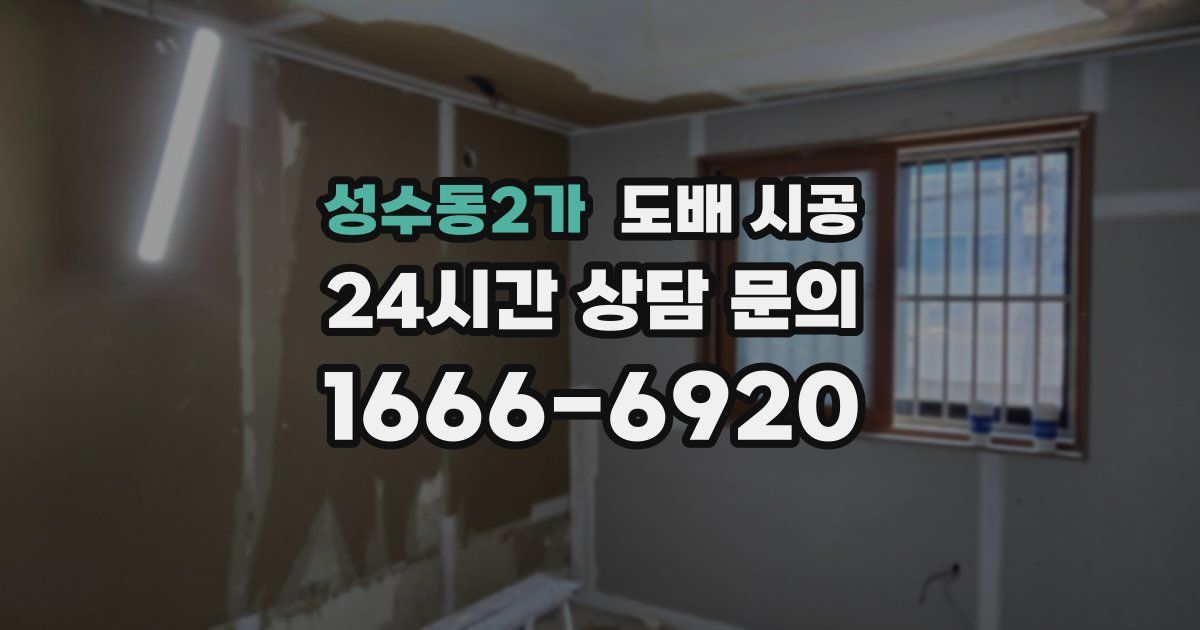 성수동2가 도배 시공