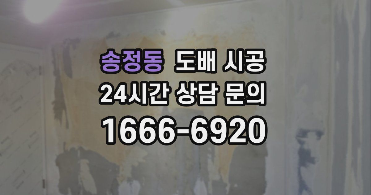 송정동 도배 시공