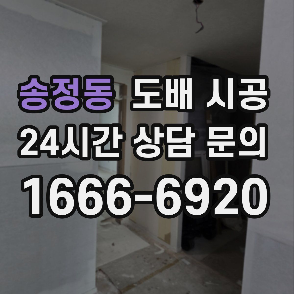 송정동 도배 시공