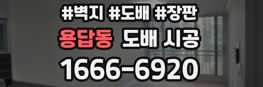 용답동 도배 시공