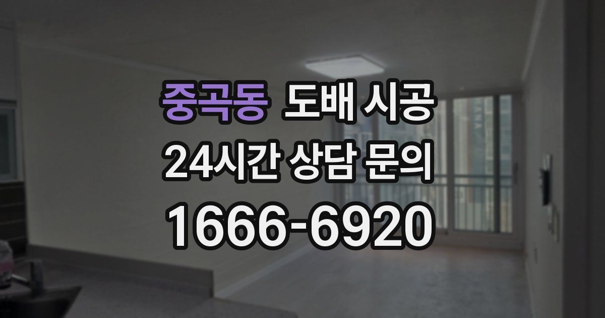 중곡동 도배 시공