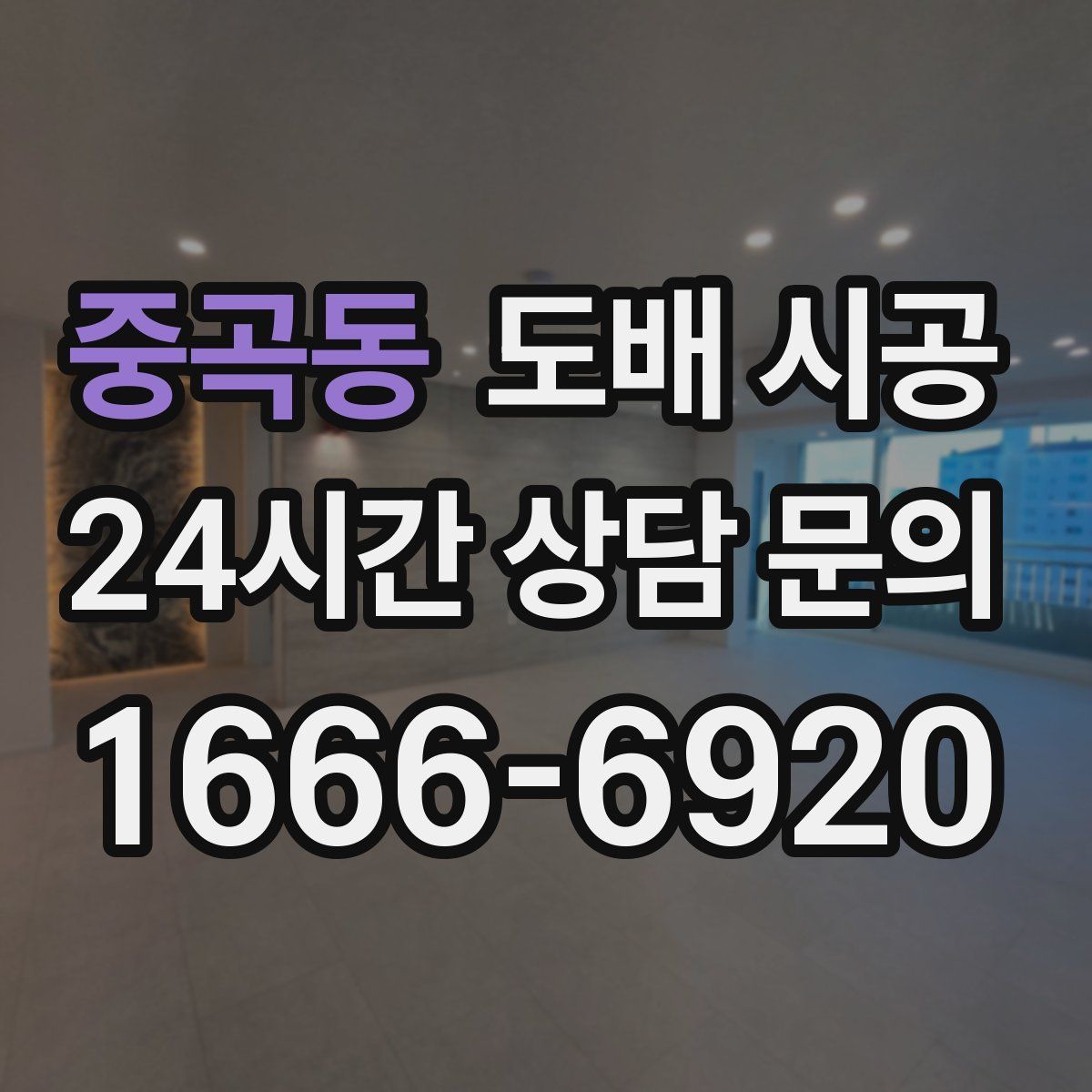 중곡동 도배 시공