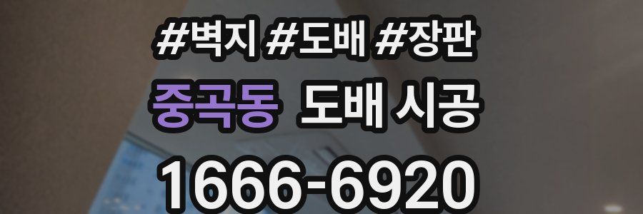 중곡동 도배 시공