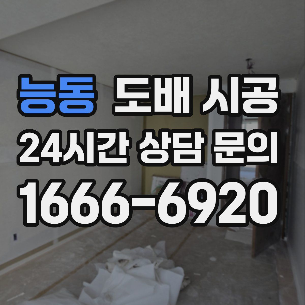 능동 도배 시공