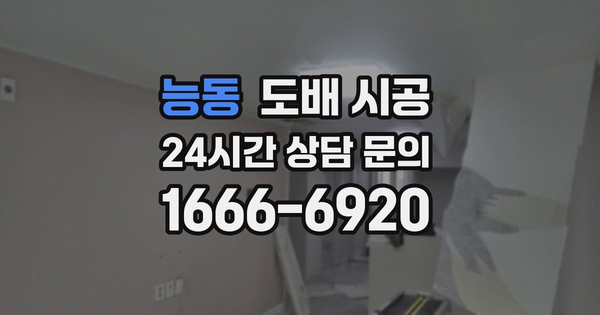 능동 도배 시공