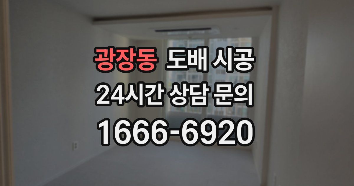 광장동 도배 시공