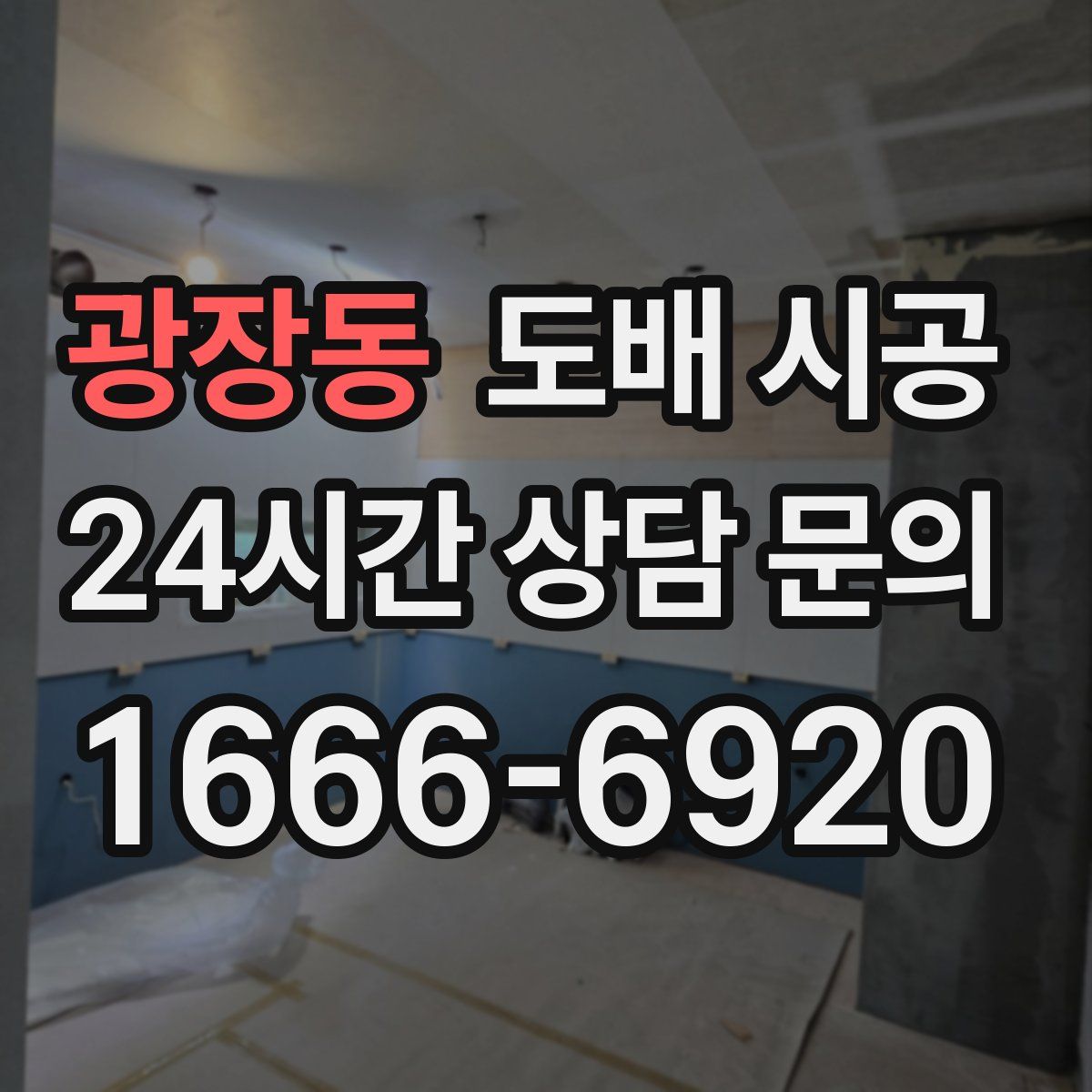 광장동 도배 시공